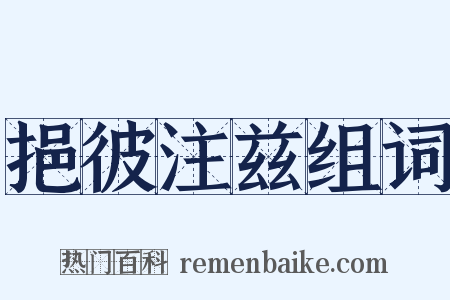 挹彼注兹组词是什么意思的图片